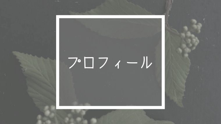 プロフィール まあいっか 山暮らしと子育てのこと